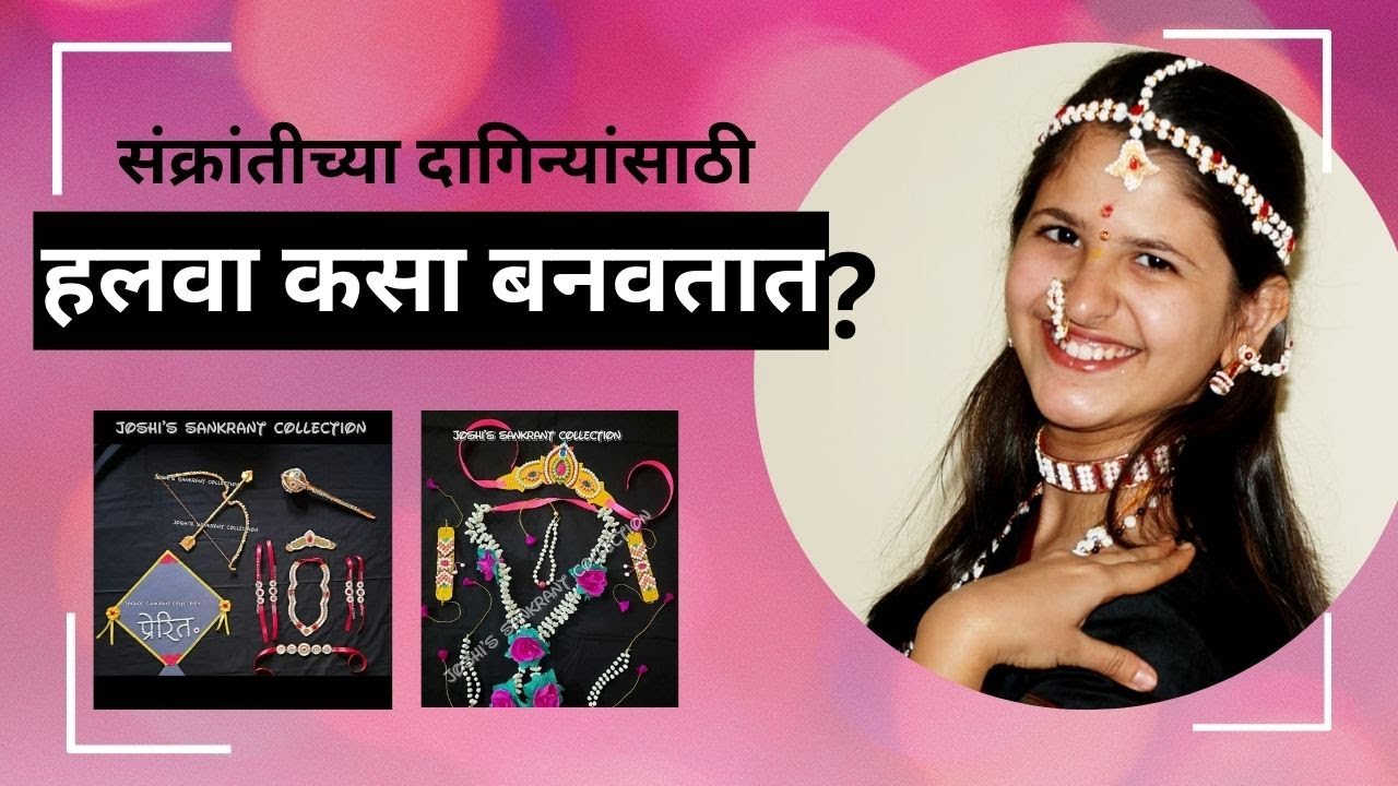 संक्रांतीचा हलवा कसा बनवतात | संक्रांत 2025 | मकर संक्रांती