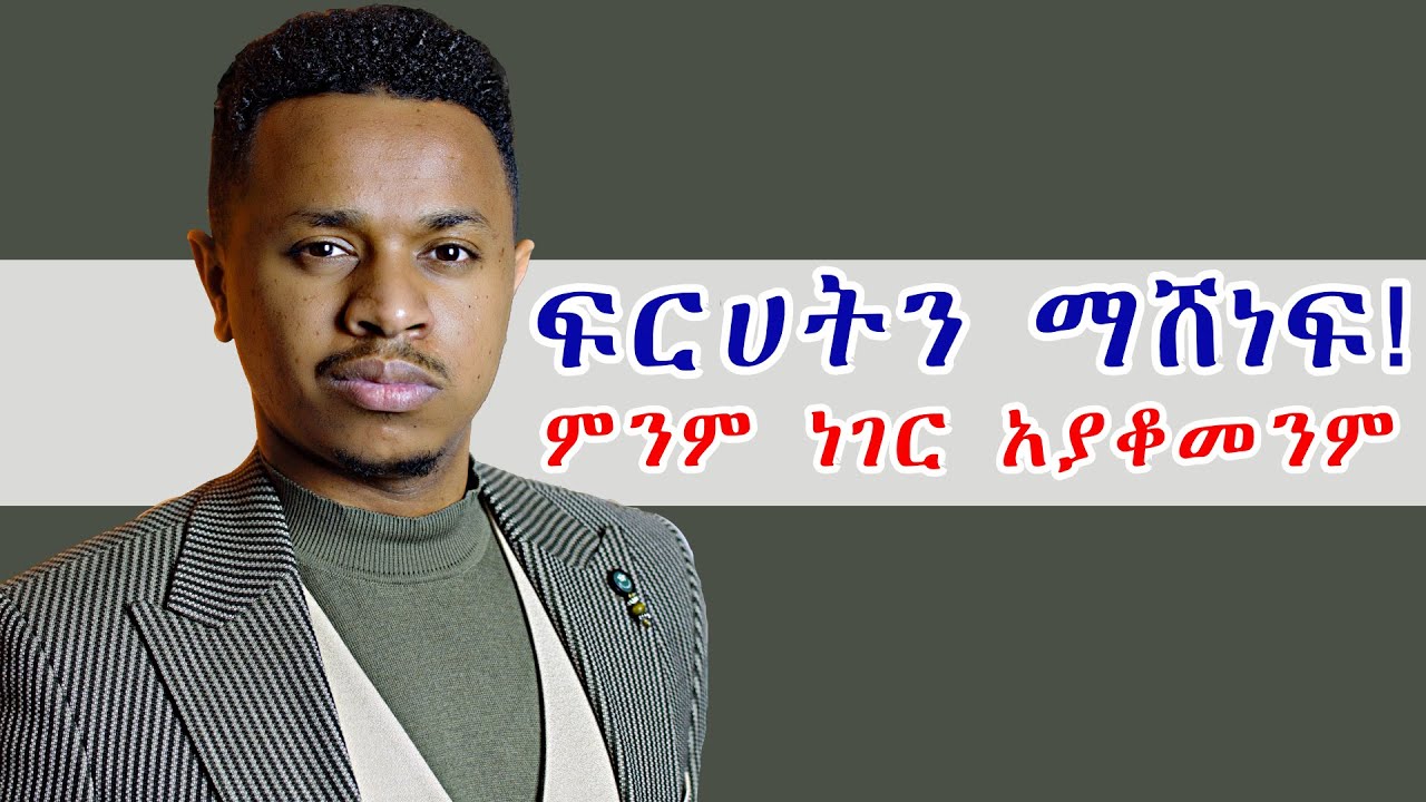 ፍርሀትን ማሸነፍ! ምንም ነገር አያቆመንም