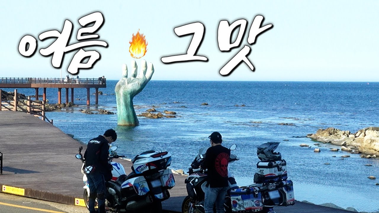 핫한 경북 포항, 영천, 경산, 구미 바이크 여행｜K1600GT &R1250GSA