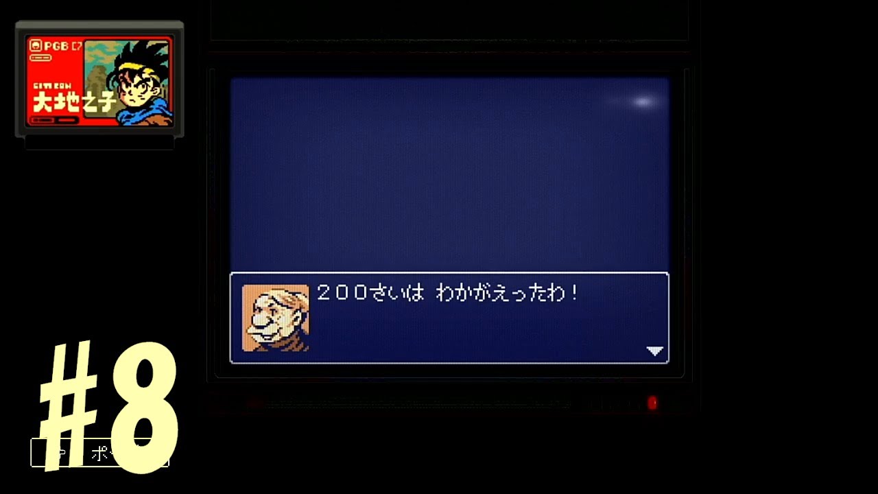 【大地の子】#8　本編で見たやつ！