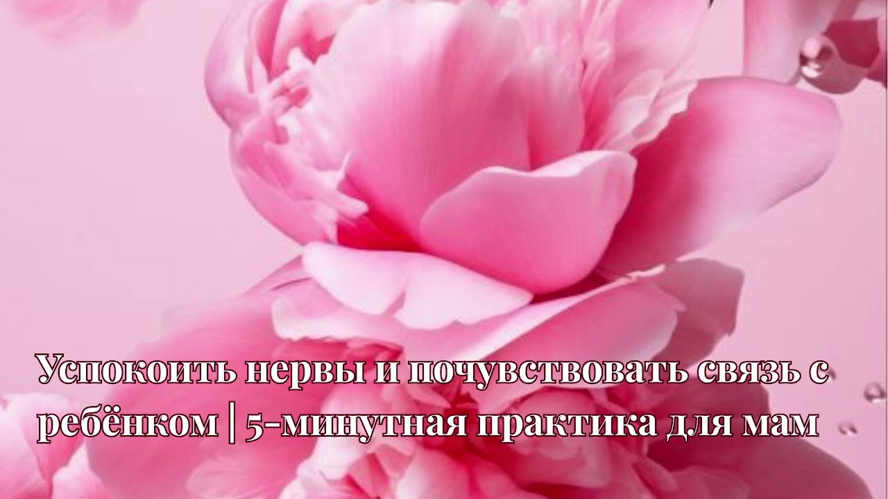 Медитация для уставшей мамы | Вернуть спокойствие за 5 минут