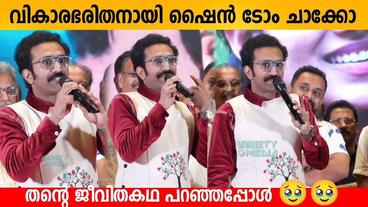 വികാരഭരിതനായി ഷൈൻ ടോം ചാക്കോ തന്റെ ജീവിതകഥ പറഞ്ഞപ്പോൾ 🥹🥹 Shine tom chacko emotional speech