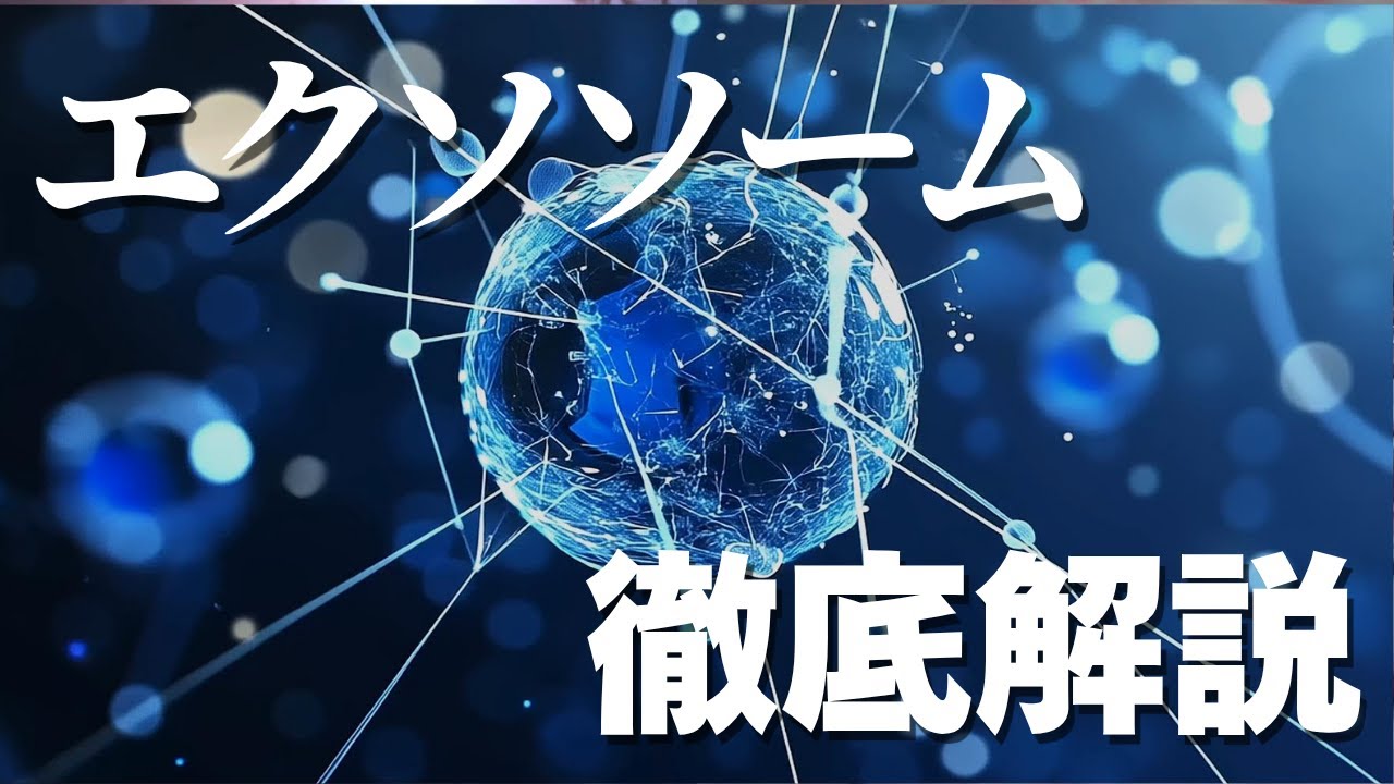 【最新研究】エクソソームとは何か？がん・免疫・再生医療の鍵を握る情報伝達メカニズムを解説【ExoEarth公認】