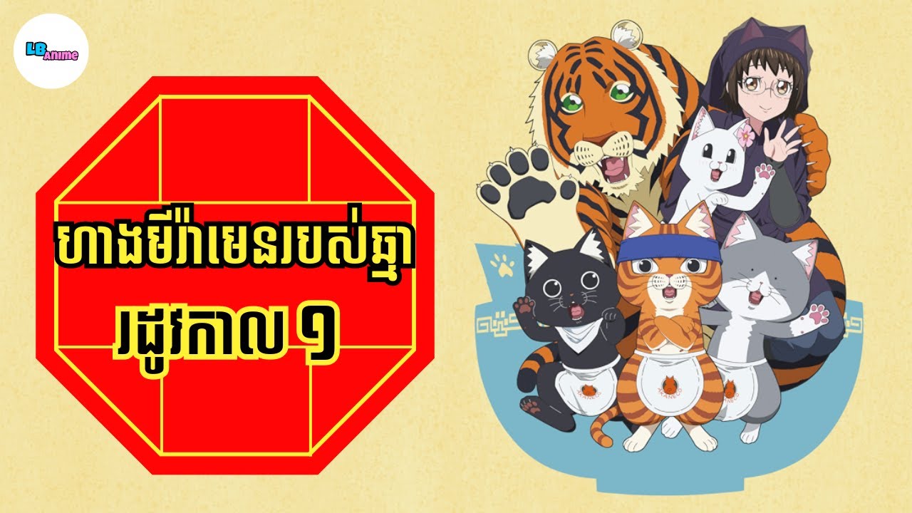 សម្រាយរឿងAnime« ហាងមី​រ៉ាមេនរបស់ឆ្មា » | Season 1 | LB Anime