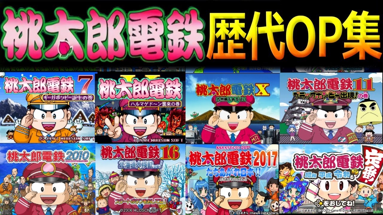 桃太郎電鉄シリーズ歴代OP集