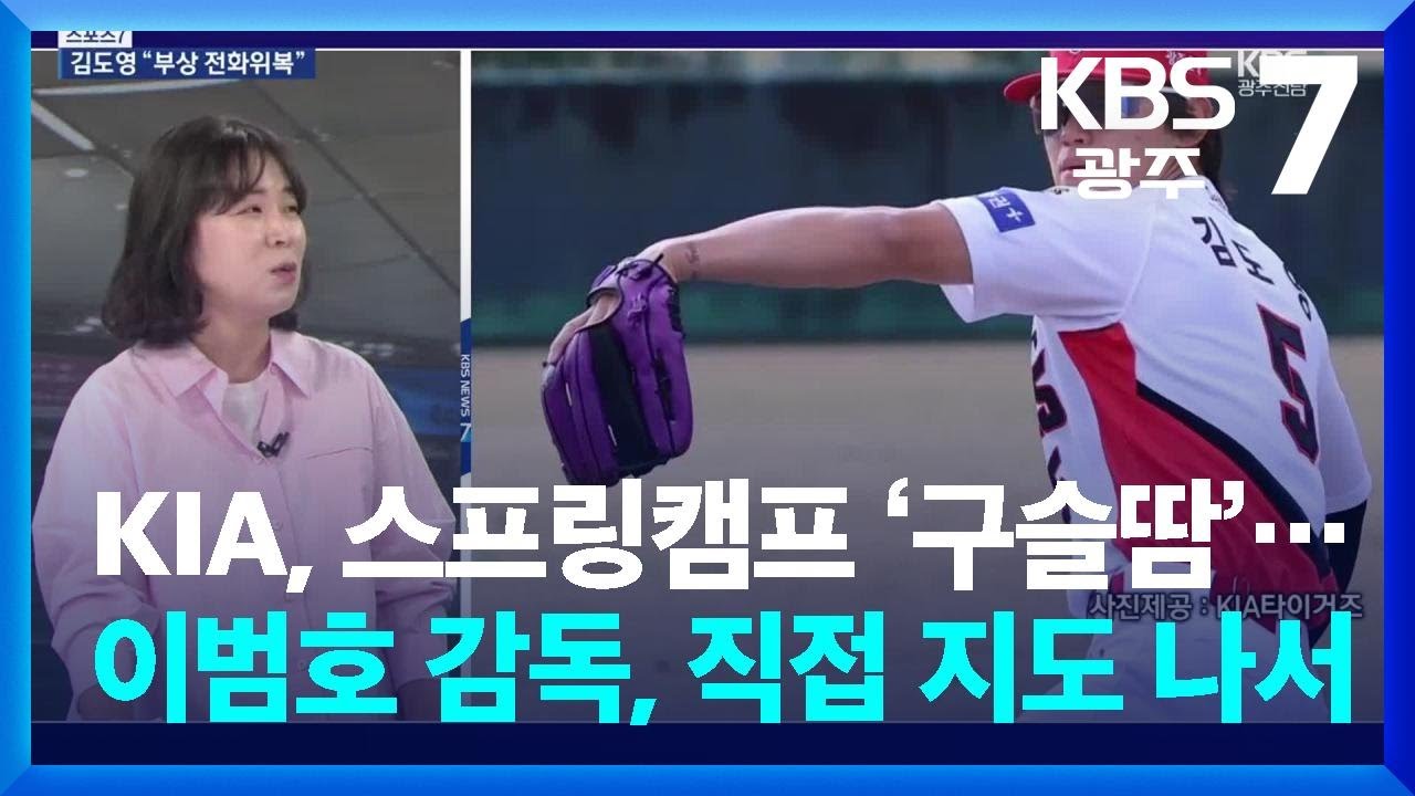 [스포츠7] KIA, 스프링캠프 ‘구슬땀’…이범호 감독, 직접 지도 나서 / KBS  2026.02.10.
