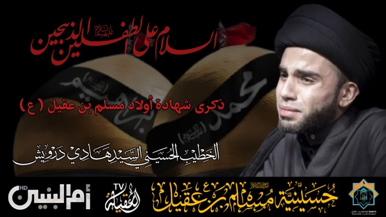سماحة السيد هادي درويش | ذكرى أستشهاد اولاد مسلم بن عقيل ع | 26 صفر 1447هـ