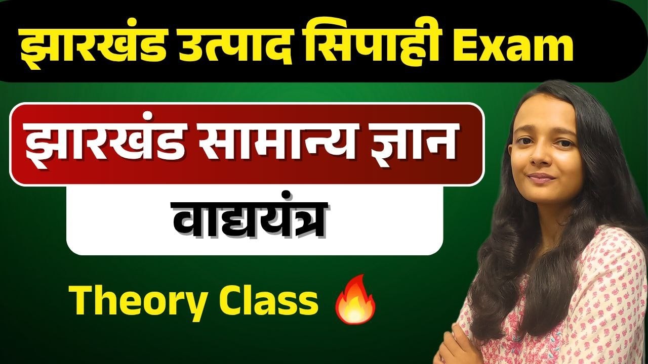 झारखंड के वाद्ययंत्र | JHARKHAND MUSICAL INSTRUMENTS| JHARKHAND GK BY SAKSHI SINGH