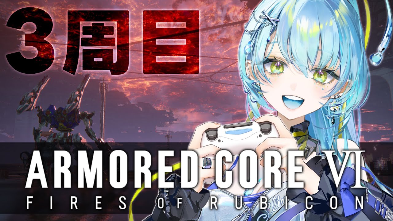 【AC6】初見3周目！追加ミッション難しいのやめてもらえませんか!?【#新田らいむ／#Vtuber】