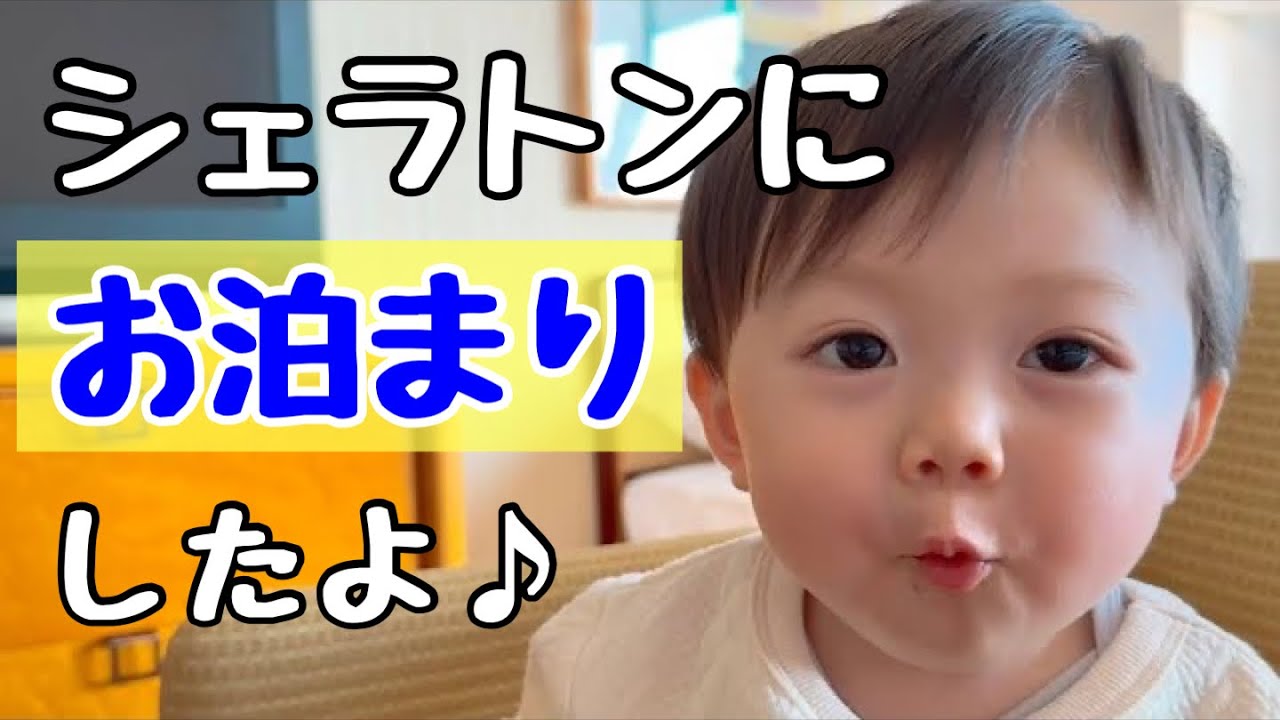 【1歳6ヶ月】シェラトン東京ベイにお泊まりしました♪