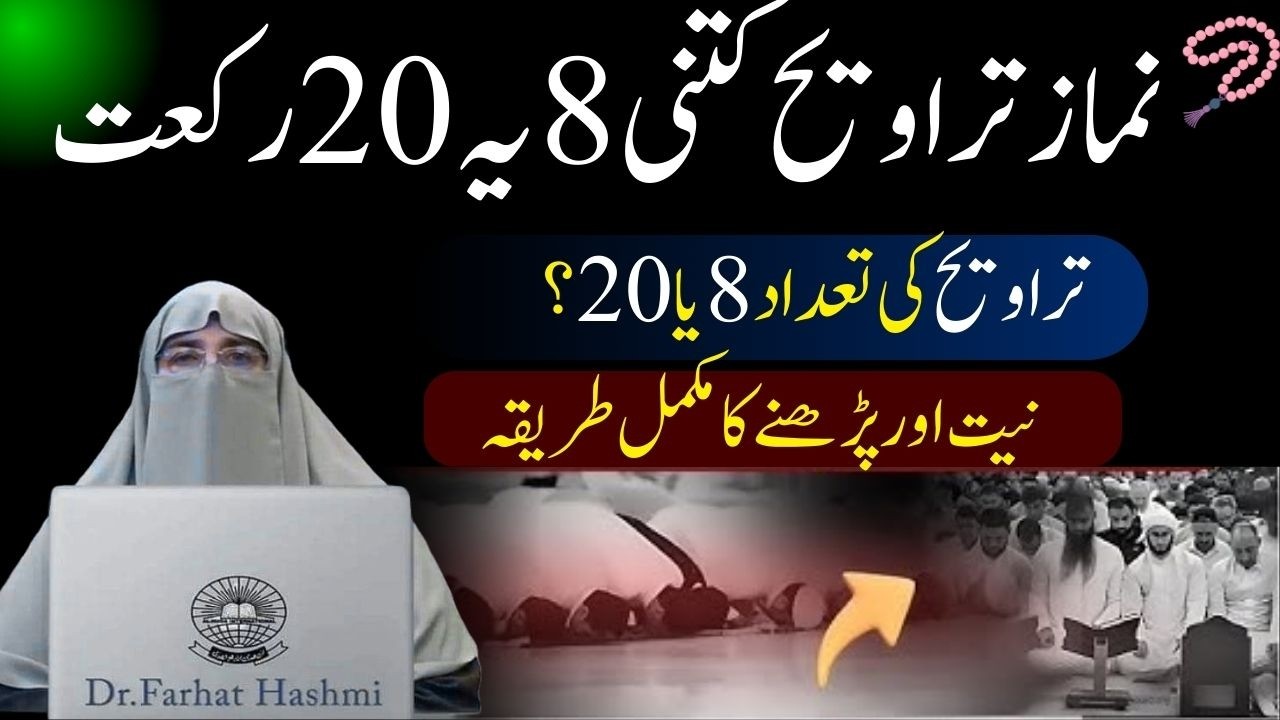 Namaz e Taraweeh 8 Ya 20 Rakat By Farhat Hashmi