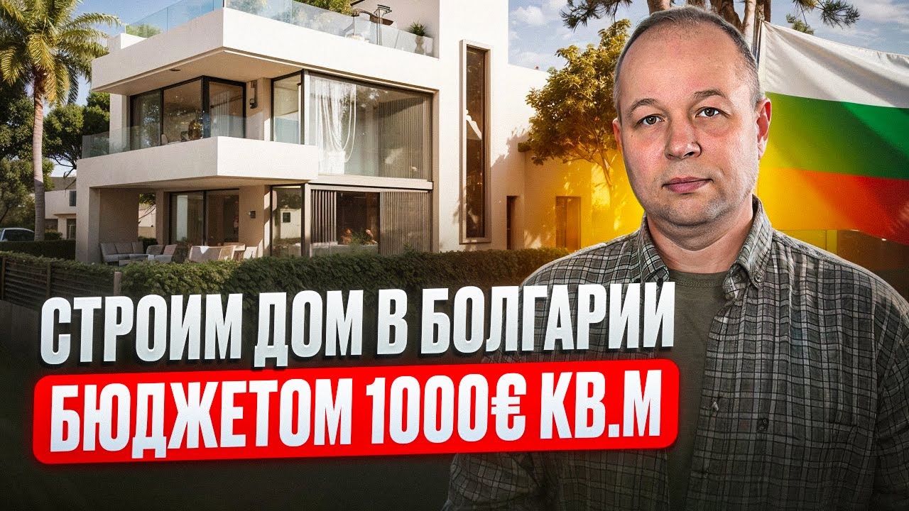 Как построить дом в Болгарии стоимостью не более 1000 евро за кв.м.