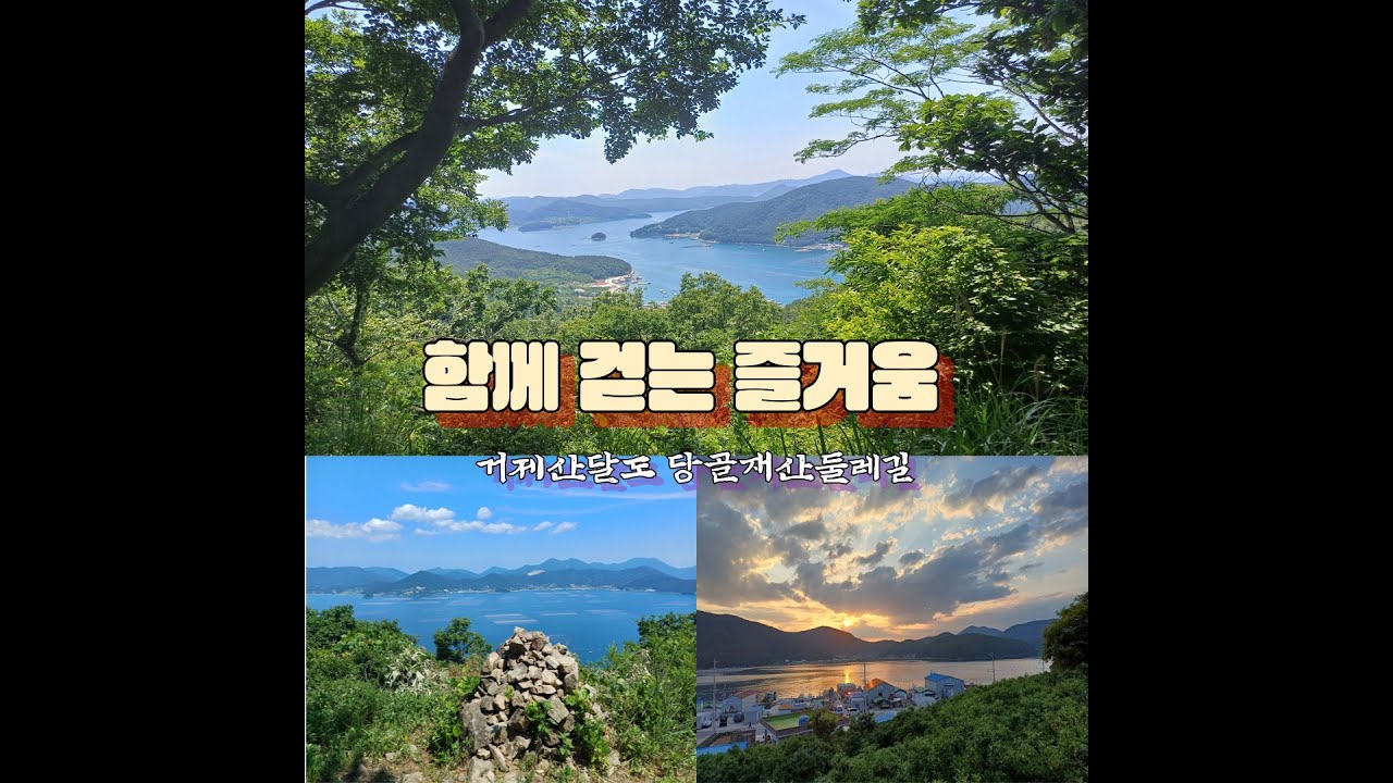 거제산달도 당골재산둘레길 함께걷는 즐거움