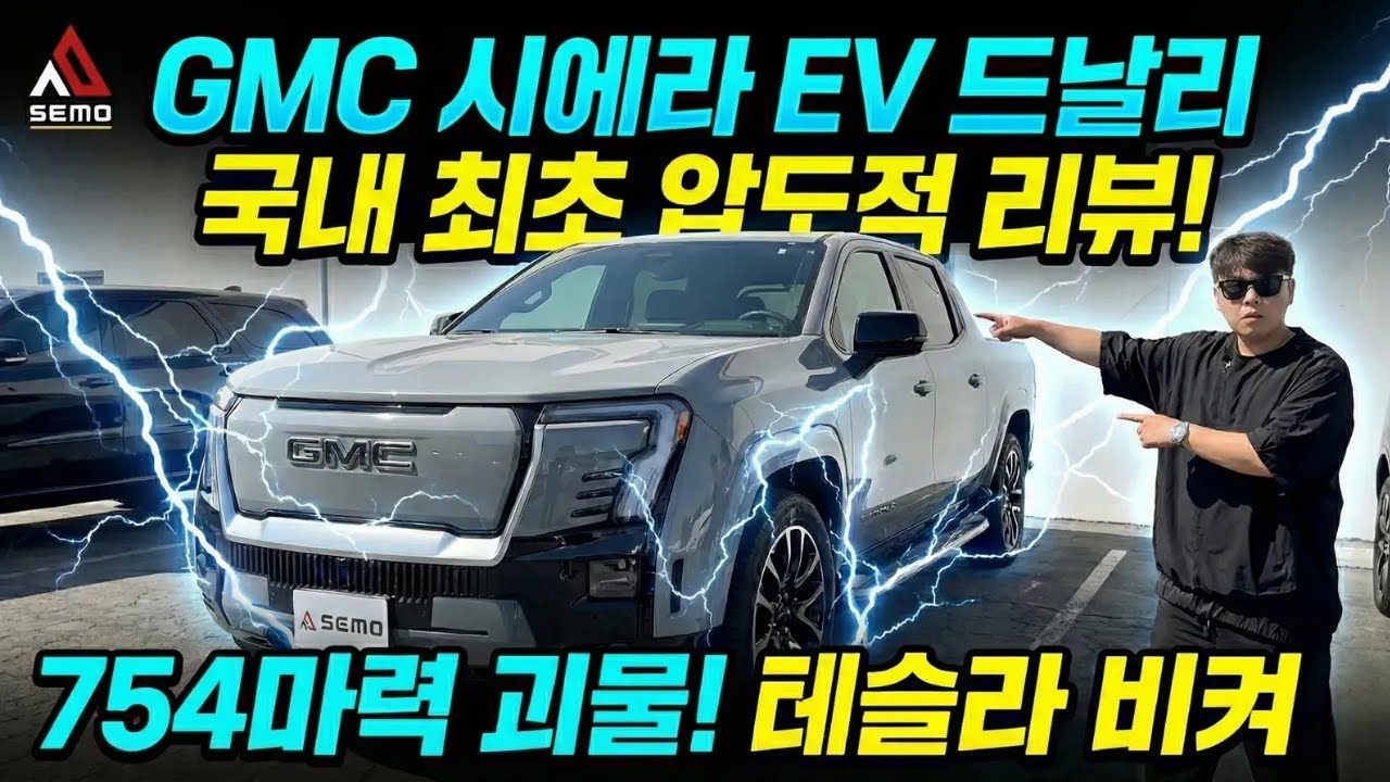 모든게 '압도'적인 GMC 시에라 EV 드날리!