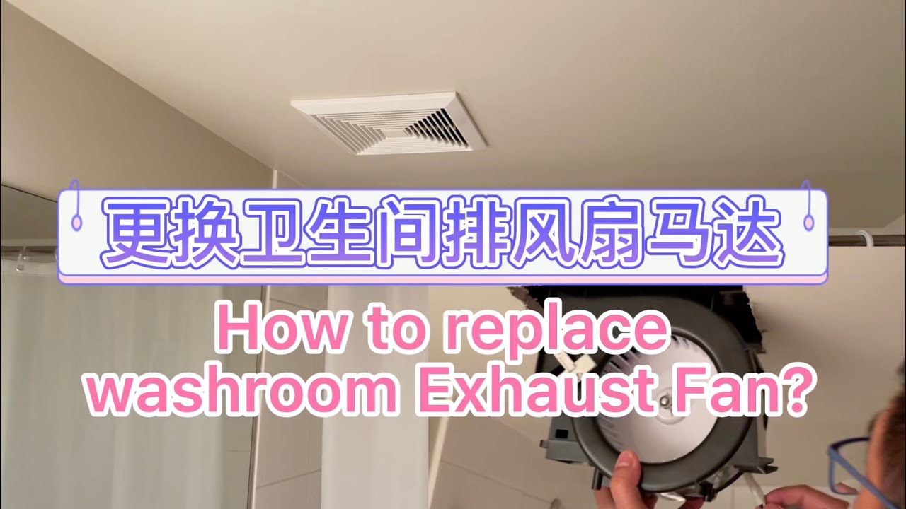 How to replace washroom exhaust fan?|如何更换卫生间的排风扇马达?