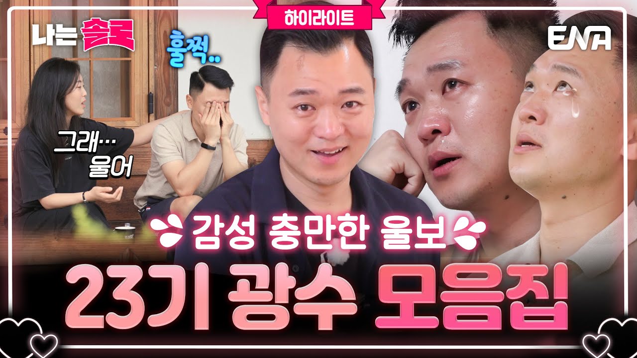 [하이라이트] 손수건이 마르지 않았던 울보, 23기 광수 모음집😭 #나는솔로 #나는솔로23기