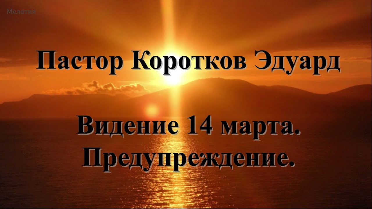 Видение 14 марта.  Предупреждение.