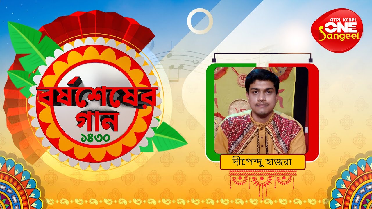 Borshosesher Boithak |Dipendu Hazra | Indrani.one sangeet
