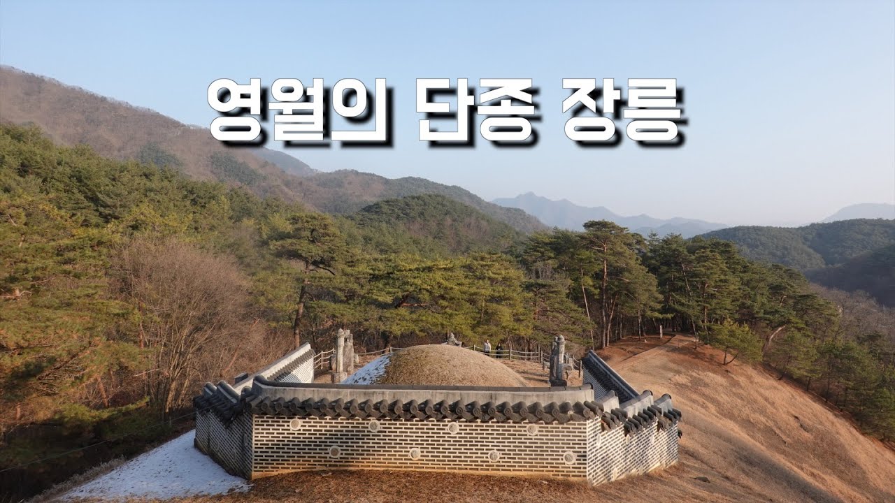 영월의 단종 장릉