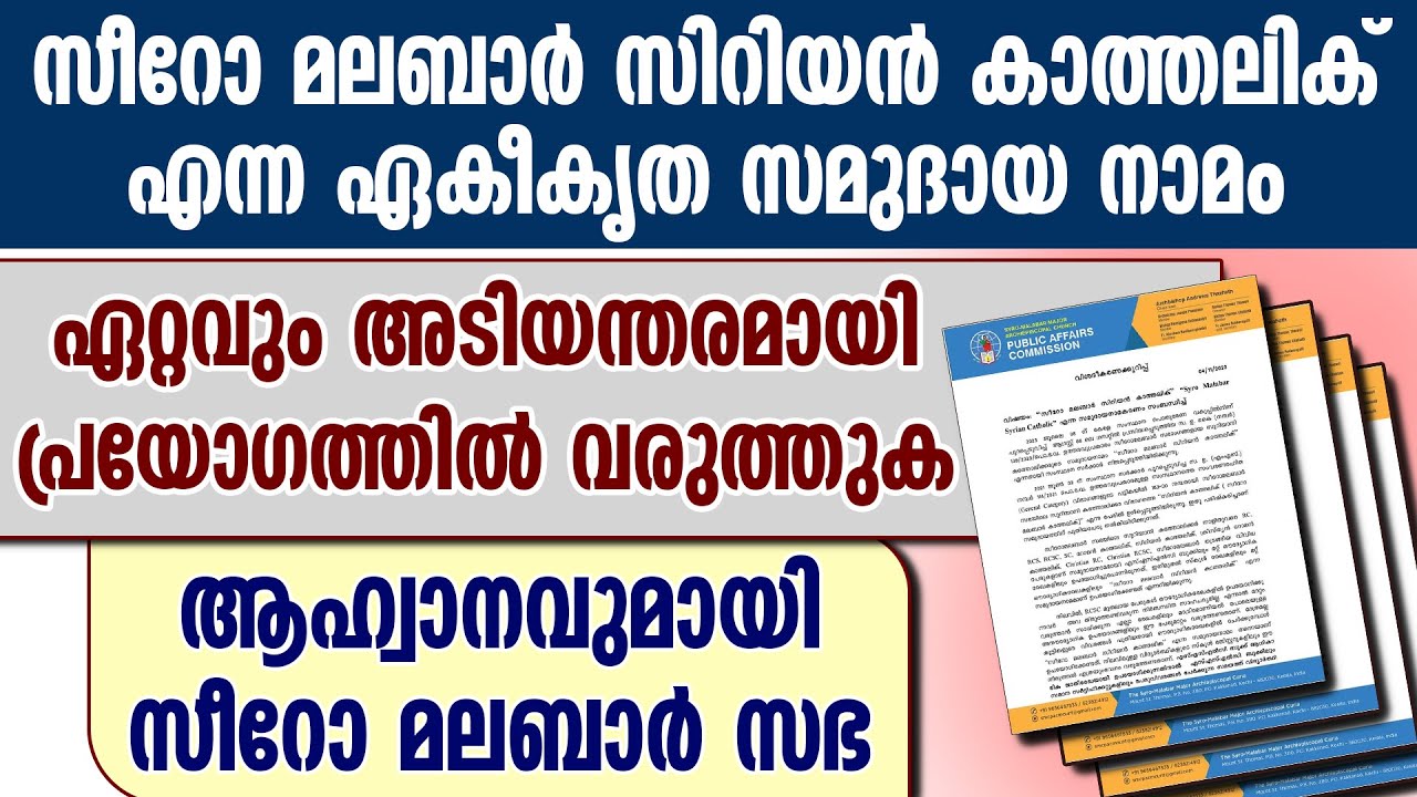 SYRO MALABAR SYRIAN CATHOLIC എന്ന ഏകീകൃത സമുദായ നാമം അടിയന്തരമായി പ്രയോഗത്തില്&zwj; വരുത്തുക