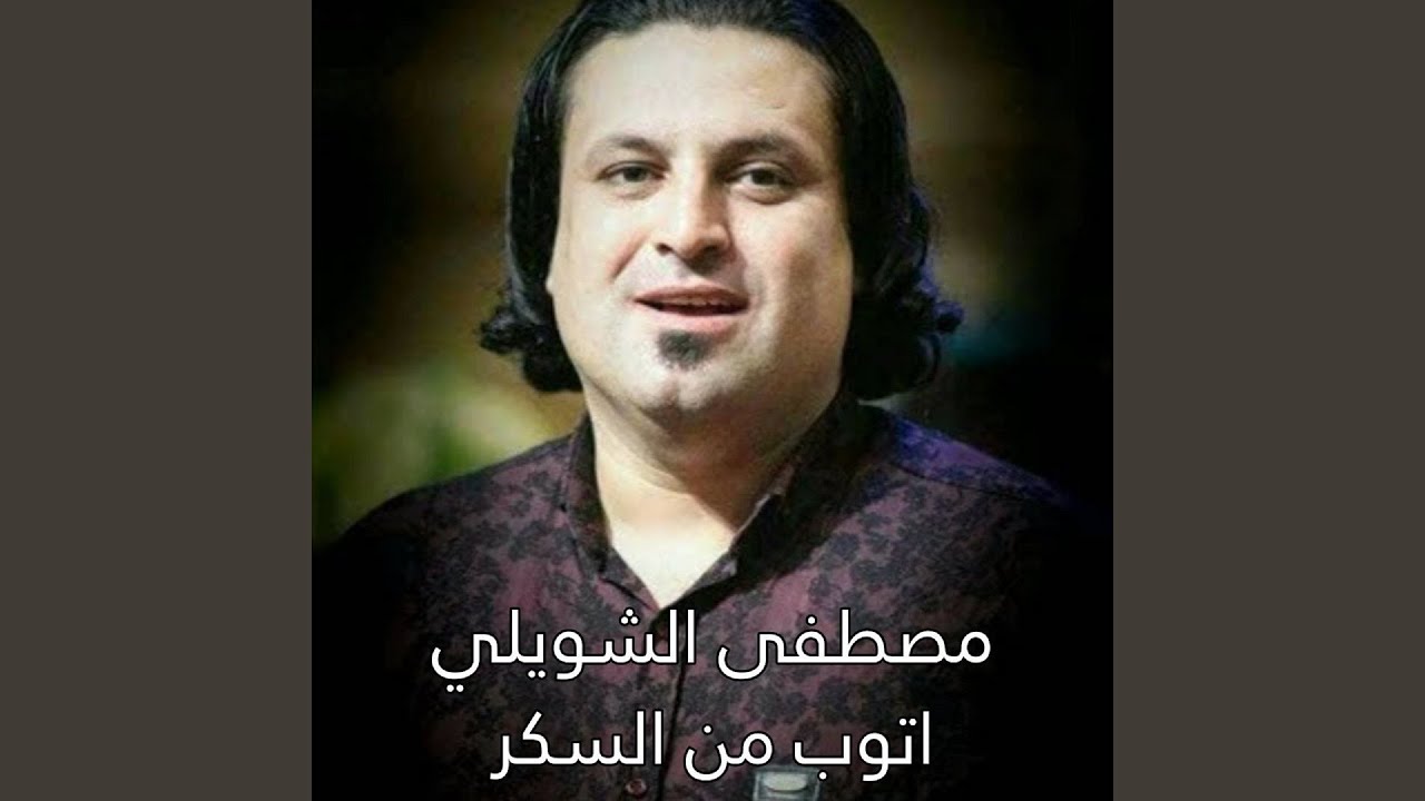 Atoub Men El Sokar - اتوب من السكر