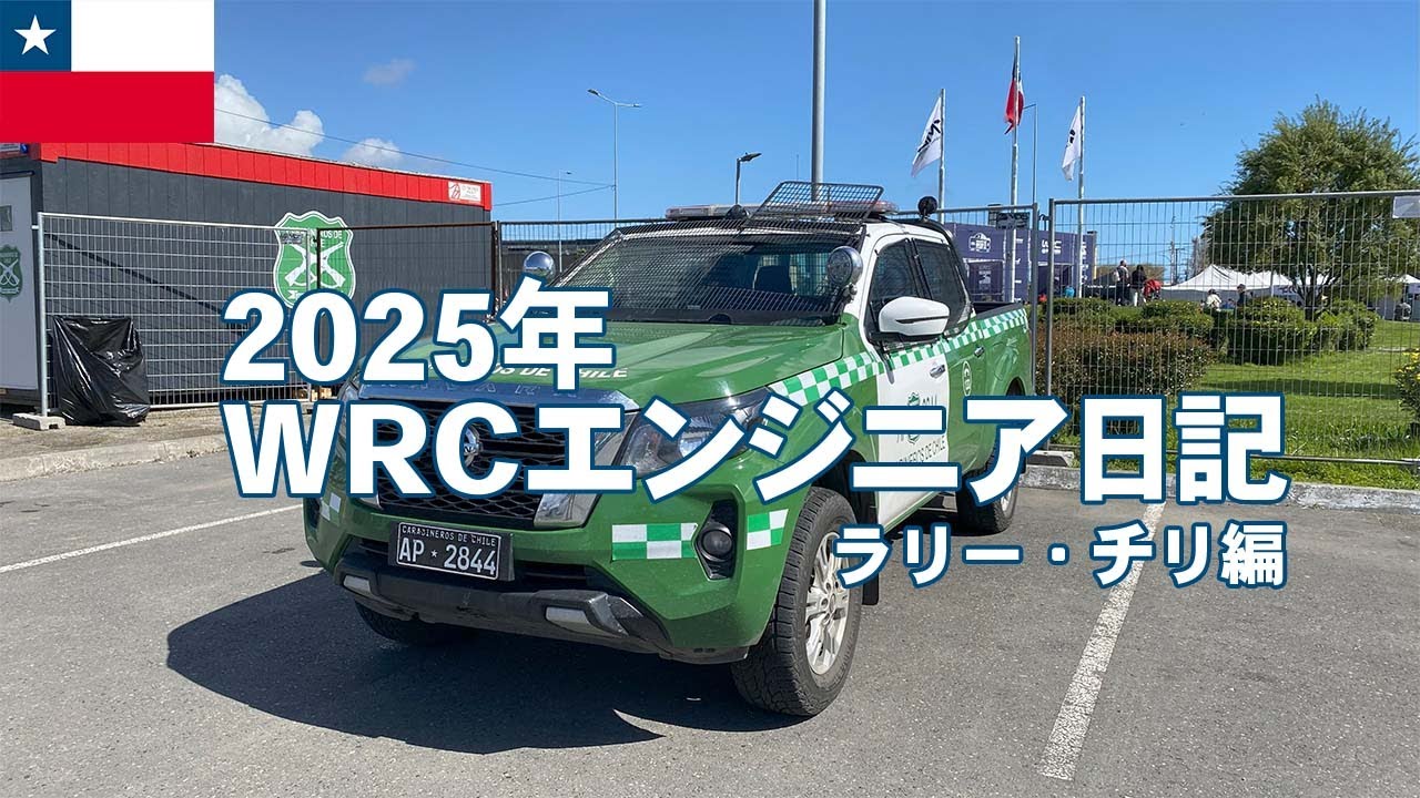 【WRCエンジニア日記】ラリー・チリ編