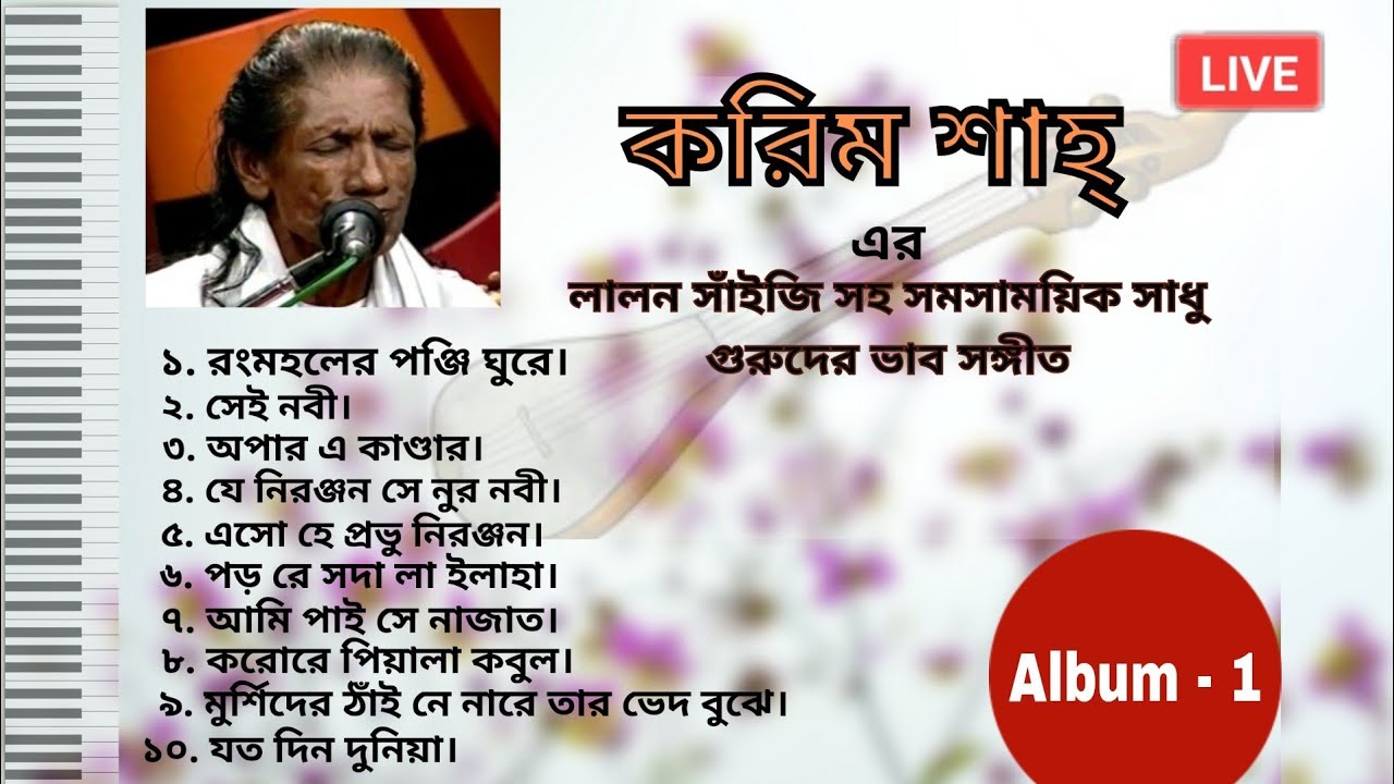 করিম শাহ্ | লালন সাঁইজি এবং সাধু গুরুদের ভাব সংগীত | সংগীত আয়জন,পরিচালনা ও প্রযোজনা: ফারুক সিদ্দিকী