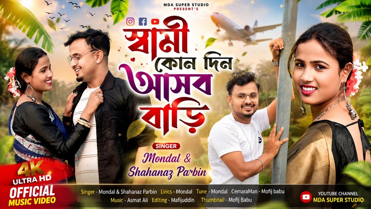 স্বামী কোন দিন আসবা বাড়ি || Shami Kundin Ashba Bari // MDA Super Studio
