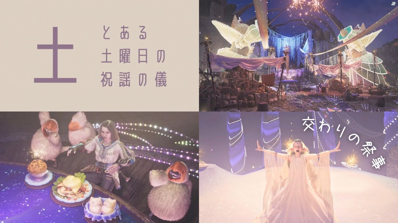 12月のとある土曜日-モンハンワイルズ祝謡の儀