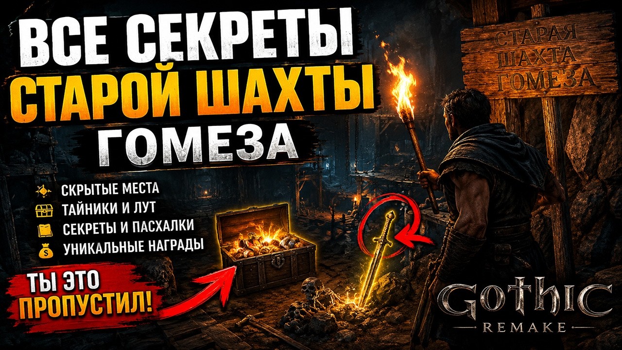 99% ИГРОКОВ НЕ НАХОДЯТ ЭТО В ШАХТЕ ГОМЕЗА &mdash; Gothic Remake