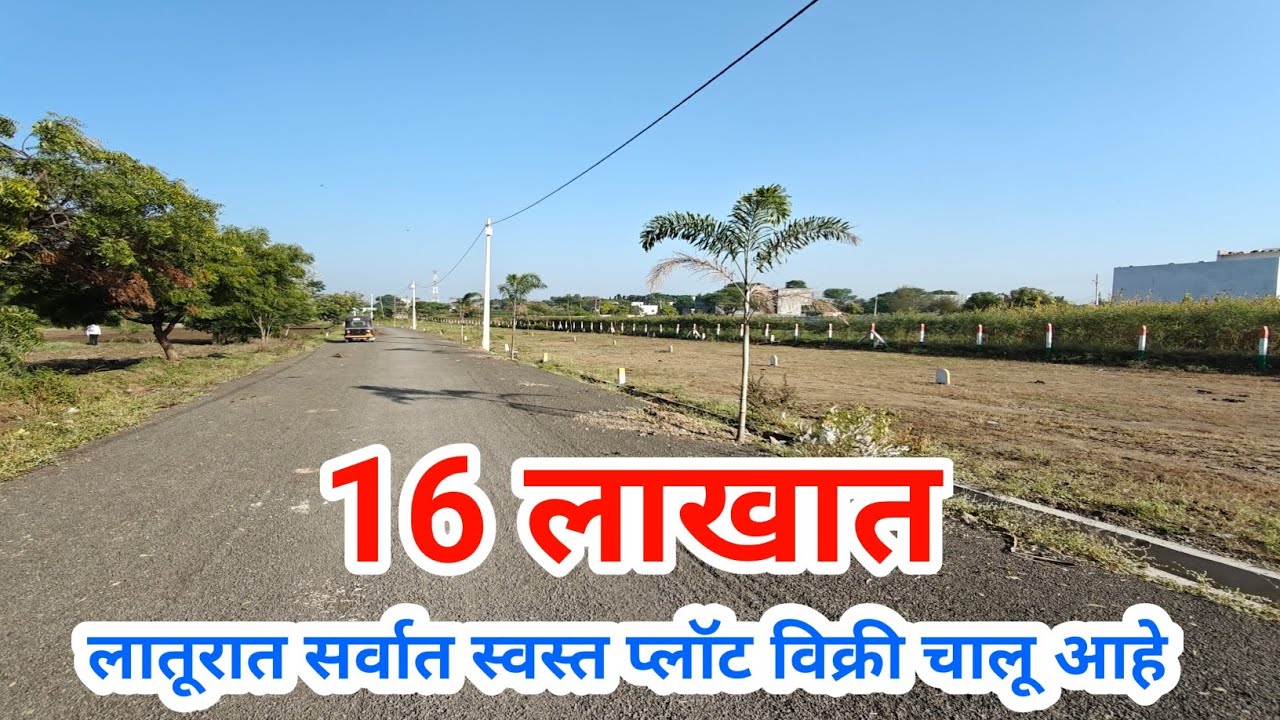 16 लाखात लातूरात सर्वात स्वस्त प्लॉट विक्री चालू आहे, सर्व सुविधांच्या जवळ, एकदा नक्की बघाच