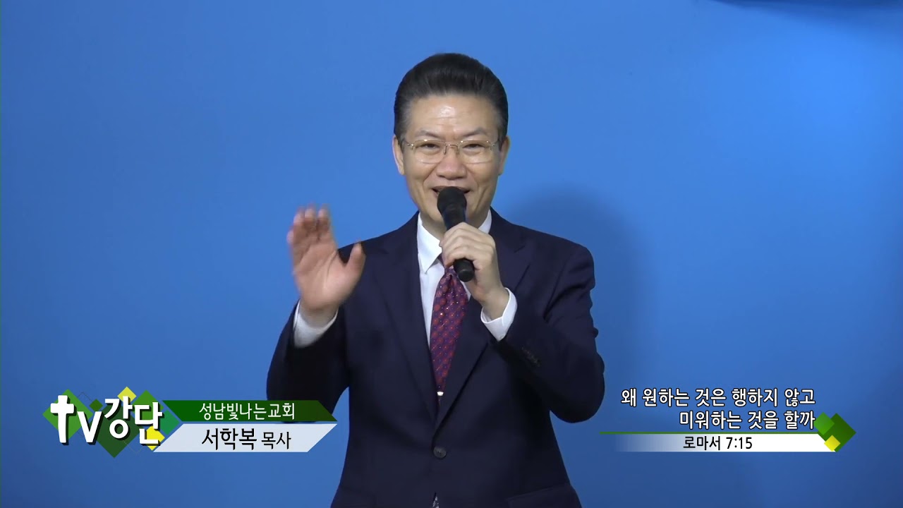 성남빛나는교회 서학복목사 - 왜 원하는 것은 행하지 않고 미워하는 것을 할까(TV강단 92회)