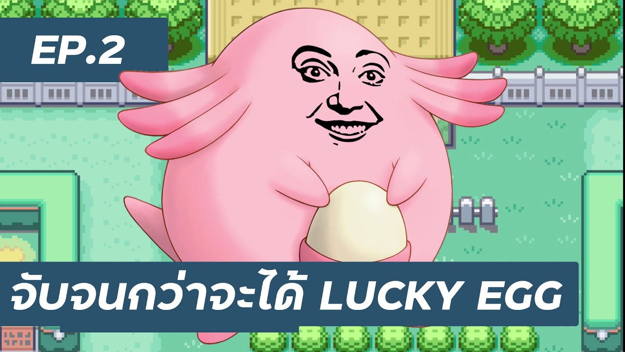 Ep.2 จะอยู่ในซาฟารี จับ Chansey จนกว่าจะได้ Lucky Egg : Pokemon FRLG