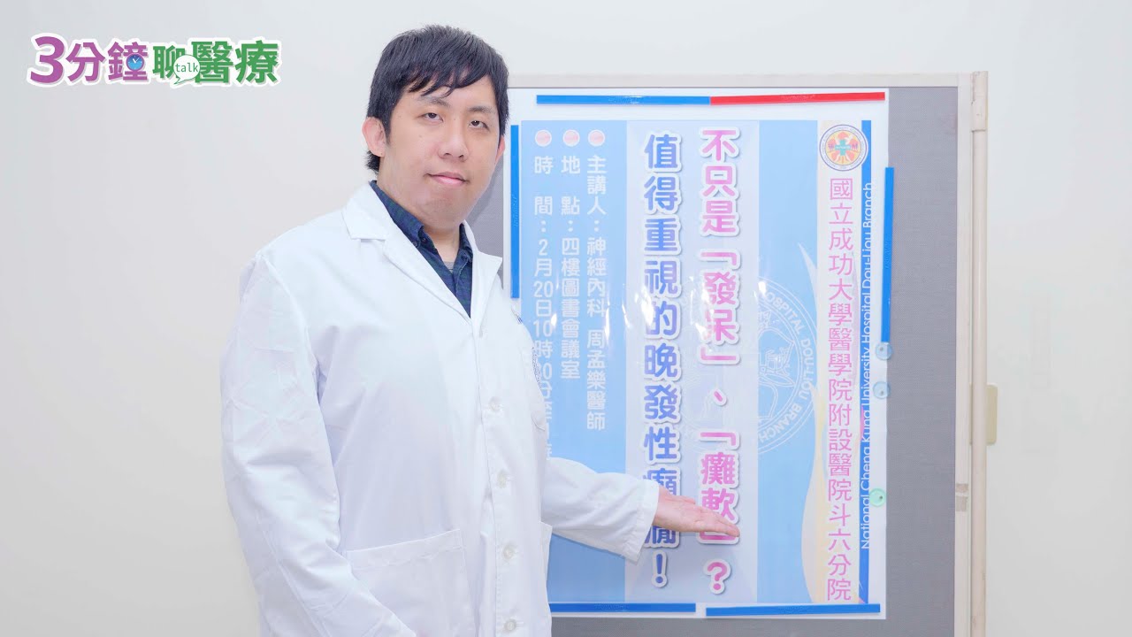 不只是「發呆」、「癱軟」？－值得重視的晚發性癲癇！/周孟樂醫師