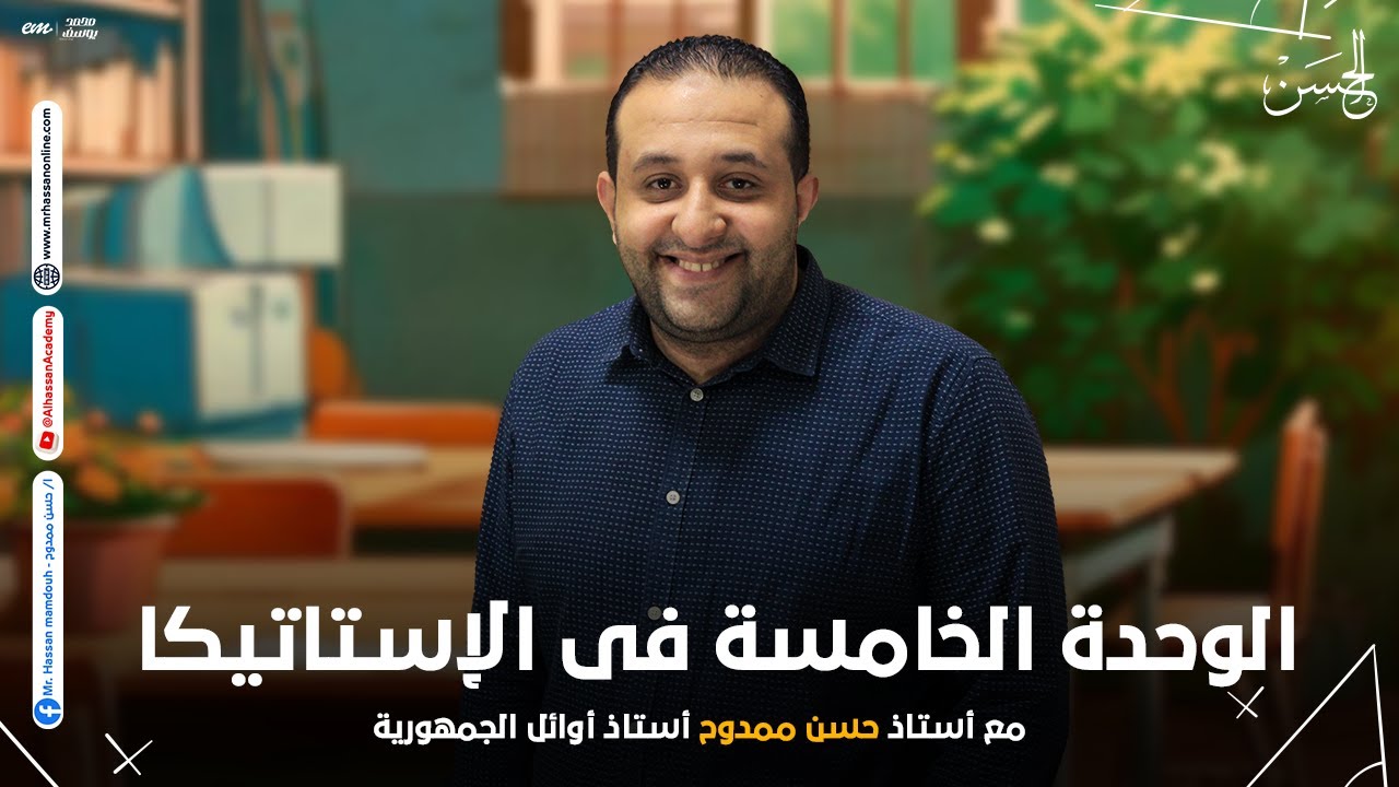 شرح الوحدة الخامسة استاتيكا الإزدواج كاملاً لطلاب 3 ثانوى 2024 | حصرياً مع مستر حسن ممدوح 🔥