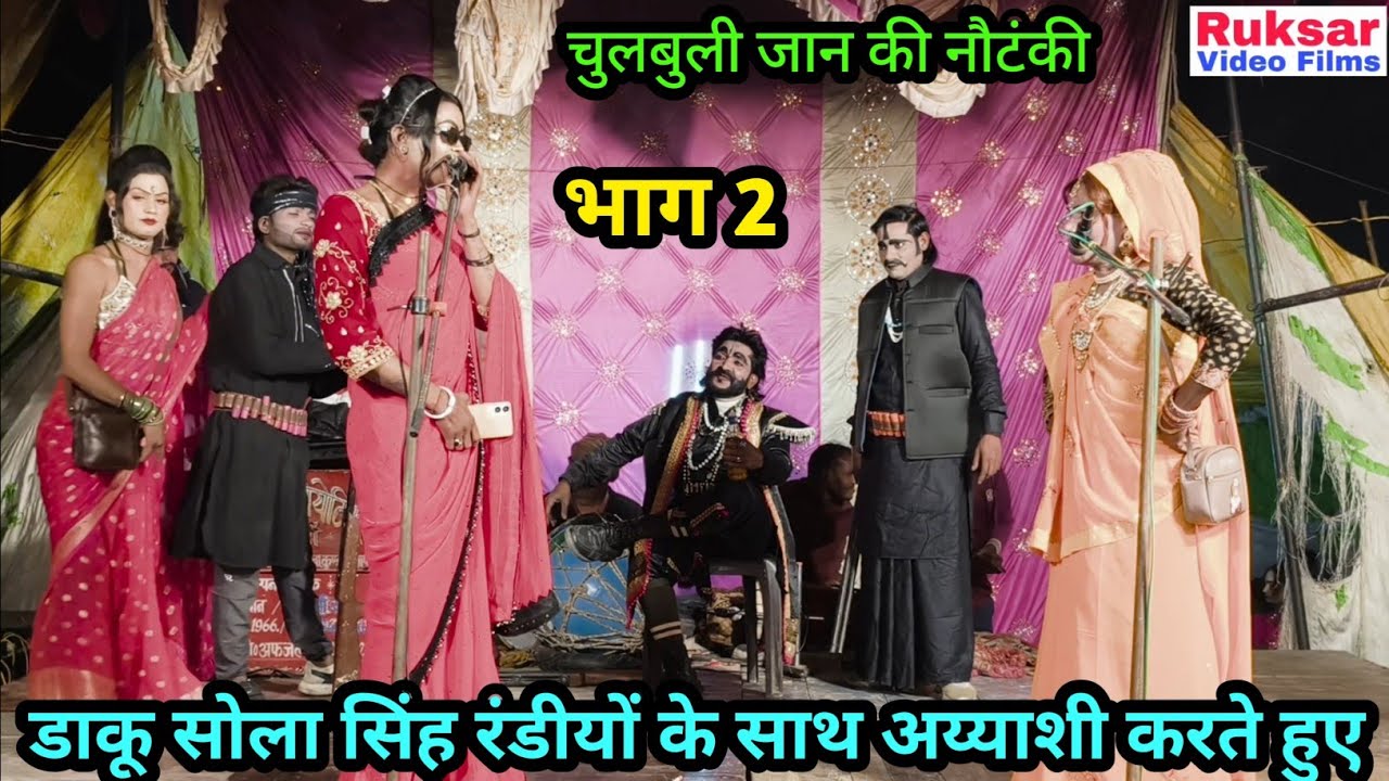 भाग 2 मन की मैल, तवायफ की चाल उर्फ डाकू सोला सिंह || चुलबुली जान की नौटंकी, मो॰ 8127343423