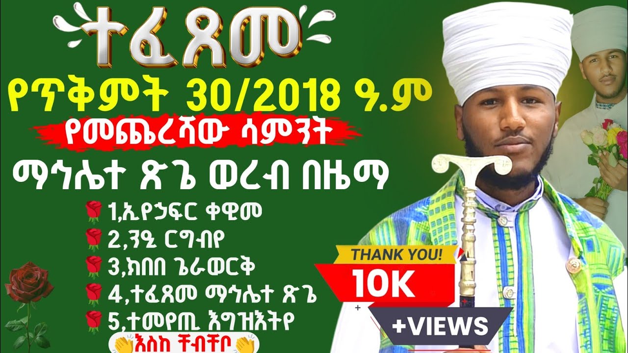 🛑 ማኅሌተ ጽጌ ተፈጸመ ወረብ ጥቅምት30 /2018 #mahlete tsege tefetseme wereb bezema  #yetsege mezmur #የጽጌ መዝሙሮች