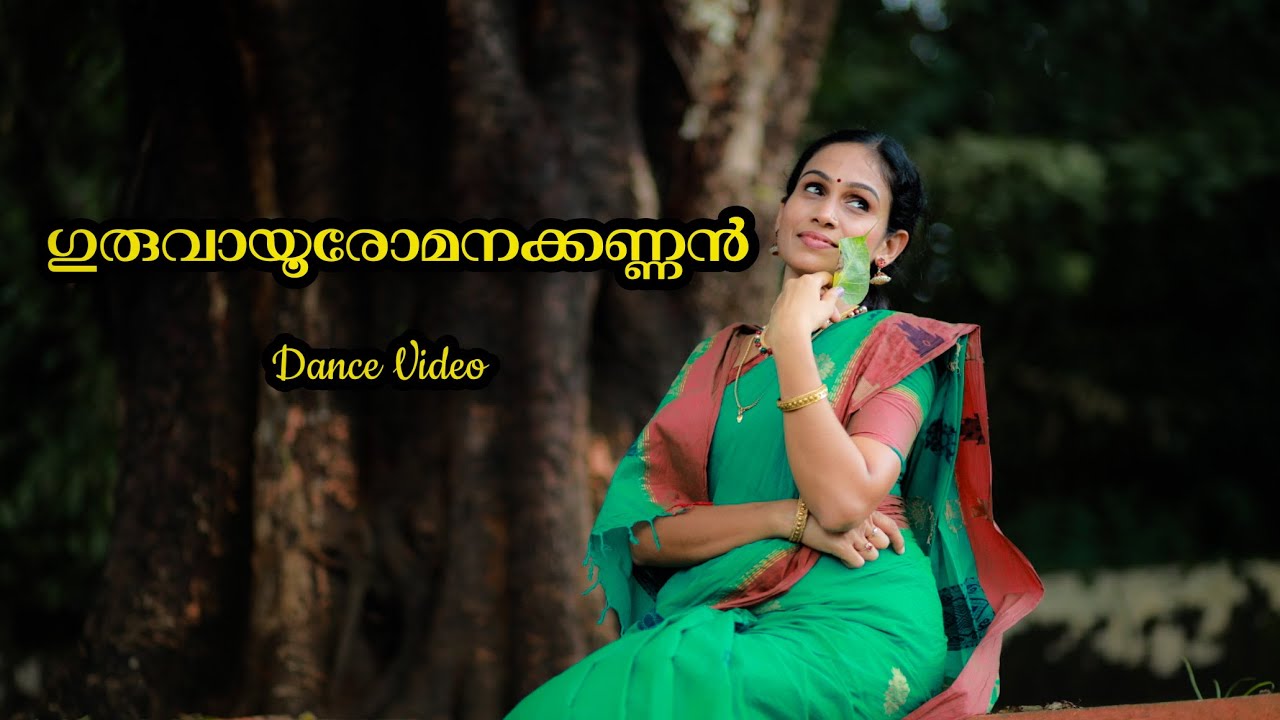 ഗുരുവായൂരോമനക്കണ്ണൻ | Dance Video | Guruvayurappa Devotional | Dr.Priya | Sajith Sankar