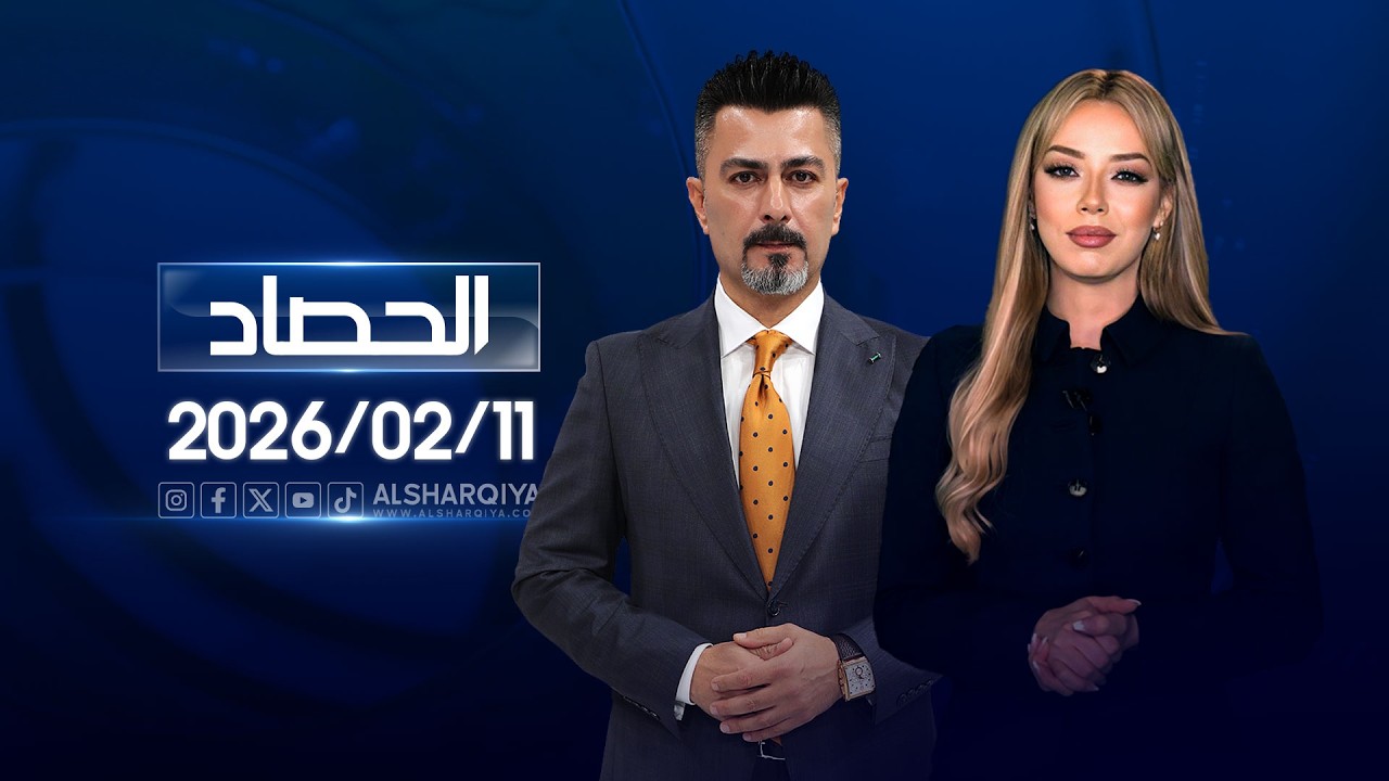 الحصاد الإخباري | 11 - 02 - 2026