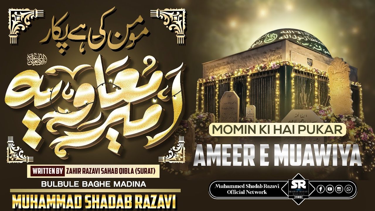 New Manqabat | Momin Ki Hai Pukar Ameer e Muawiya @MuhammedShadabRazvi 