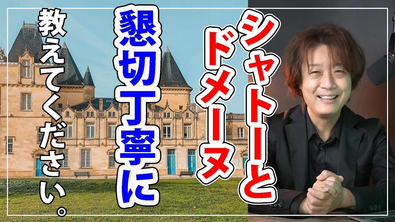 【懇切丁寧】シャトーとドメーヌを理解して今日からワインプロ！