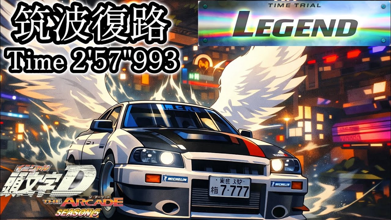 【頭文字DAC】筑波復路/Legend/2'57