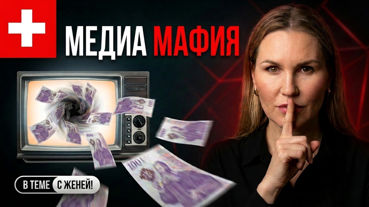 Швейцарское ТВ: Медиа-гигант или черная дыра для налогов? Разбор бюджета.