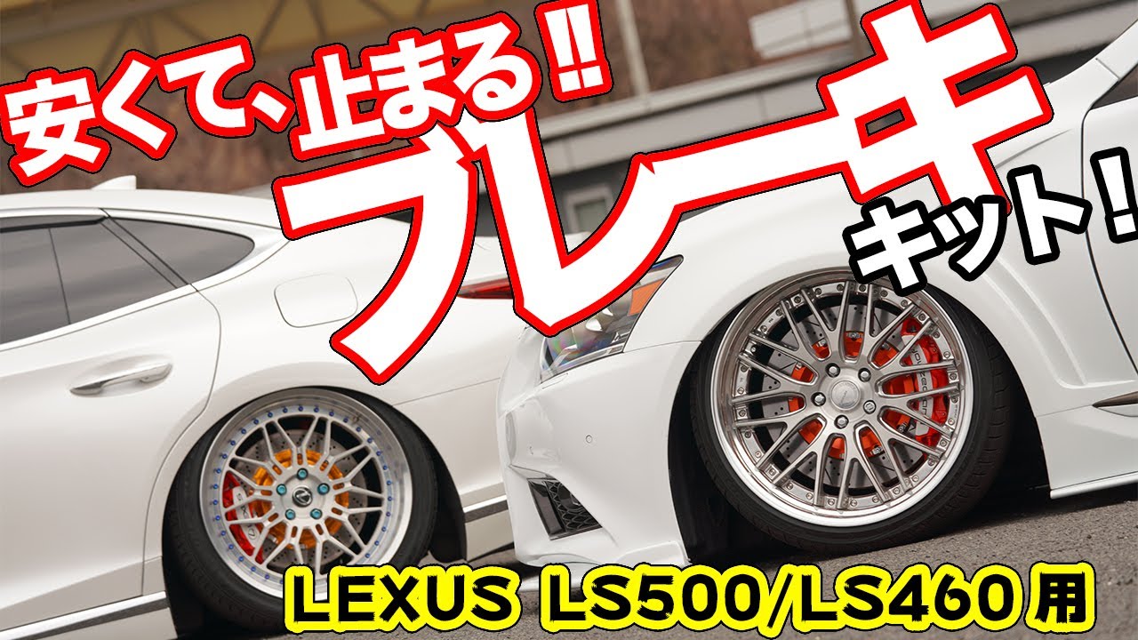 トヨタ系セダンに適合!!Φ405の超大経ブレーキキットがオススメ！【LEXUS LS500/LS460】