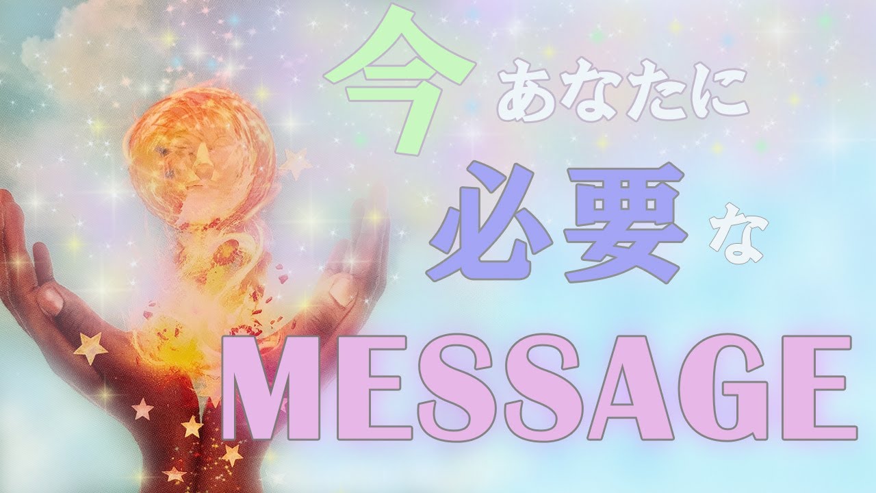 【新しい人生の始まり】祝福と成功が待っている🌈最高の変化へと向かうあなたへメッセージ✉️