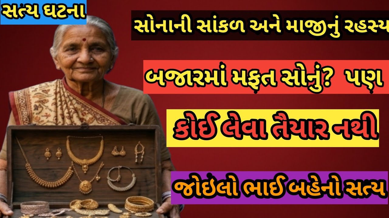 બજારમાં મફત સોનું? 😱 પણ કોઈ લેવા તૈયાર નથી જોઇલો ભાઈ બહેનો સત્ય શું છે કારણ કે Gujarati story