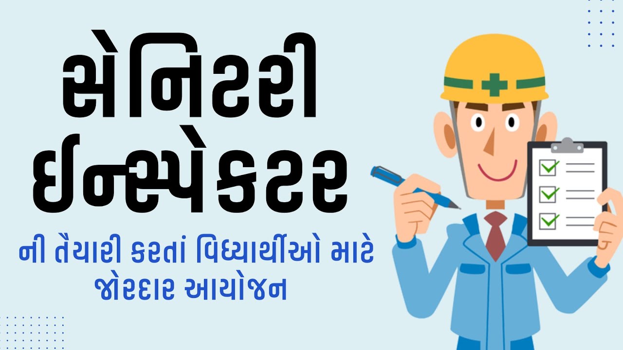 AMC Sahayak Sanitary Sub Inspector 2025 | તૈયારી કરતાં વિધ્યાર્થીઓ માટે જોરદાર આયોજન