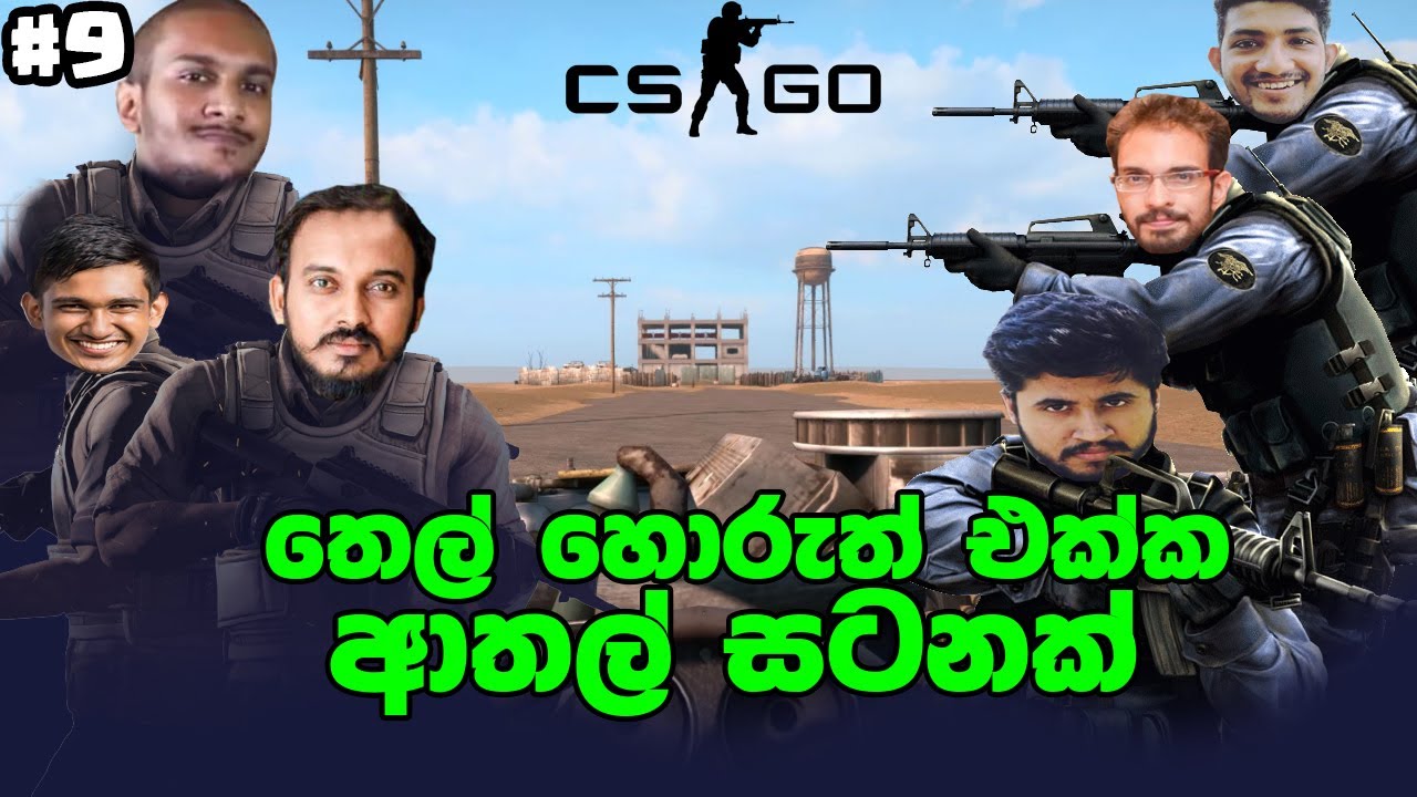CSGO ආතල් | තෙල් ලොරියට ගහගමු