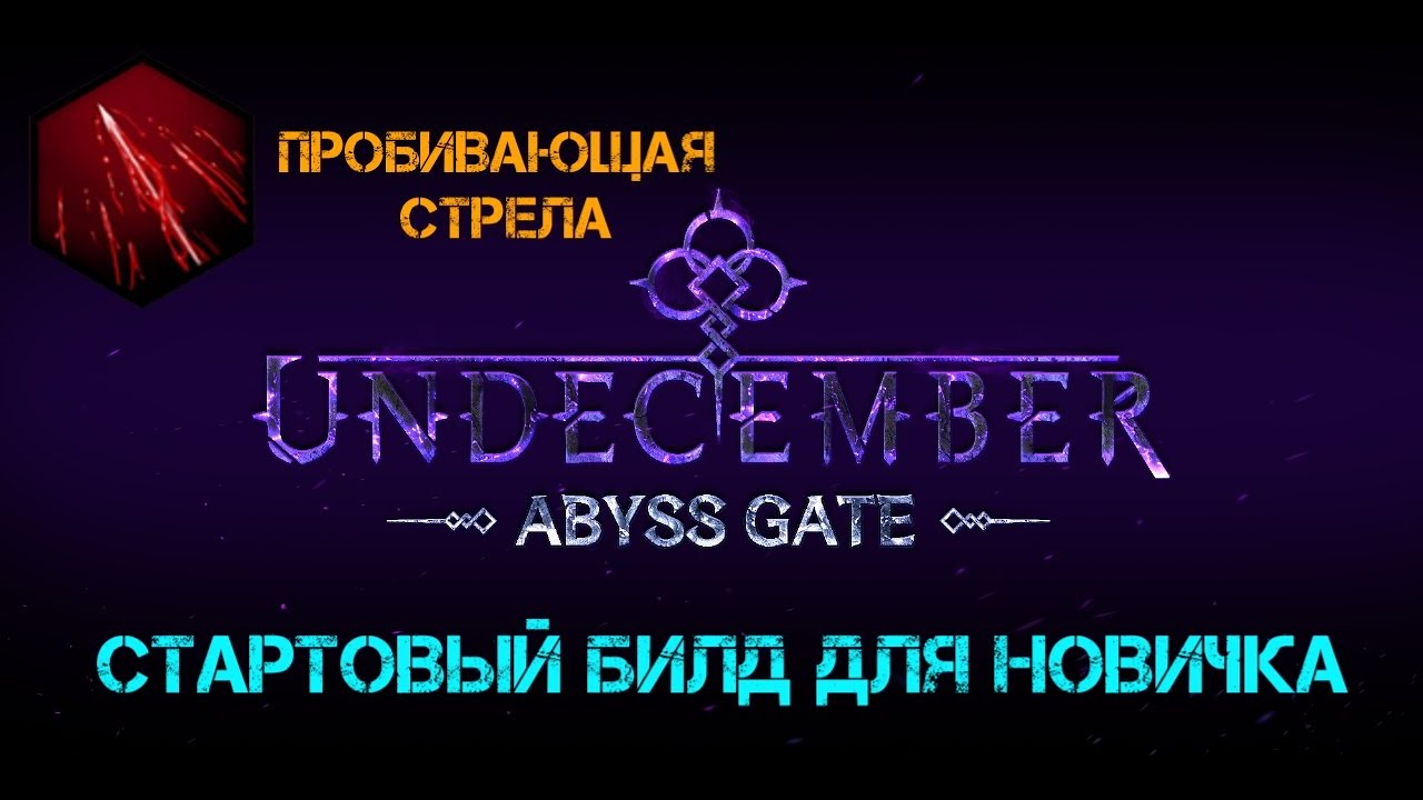 Undecember стартовый билд для новичка (Пробивающая стрела)