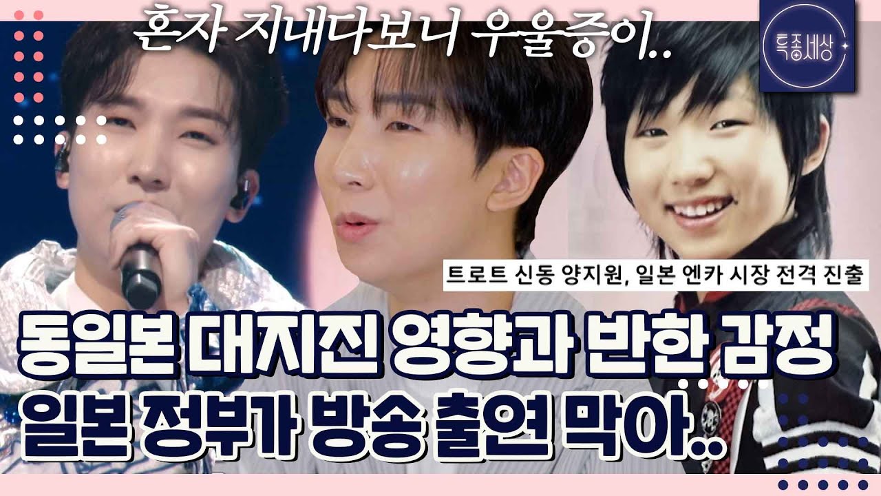 ‘트로트계 보아’ 양지원, 동일본 대지진 여파와 반한 정서로 일본 정부에 의해 방송 출연 정지를 당했던 과거｜특종세상 692회
